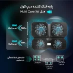 پایه خنک کننده مارک دیپ کول مدل Multi Core X6