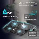 پایه خنک کننده برند دیپ کول مدل Multi Core X6