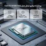پردازنده مرکزی اینتل مدل Core i3 14100 TRAY - Image 3